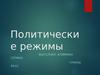 Политические режимы