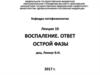 Воспаление. Ответ острой фазы