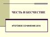 Честь и бесчестие. Итоговое сочинение