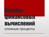 Основы финансовых вычислений. Сложные проценты