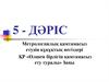 Метрологиялық қамтамасыз етудің құқұқтық негіздері ҚР «Өлшем бірлігін қамтамасыз ету туралы» Заңы. (дәріс 5)
