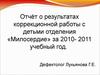Результаты коррекционной работы с детьми отделения «Милосердие»