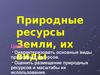 Природные ресурсы Земли, их виды