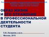 Образ жизни и его отражение в профессиональной деятельности студента