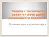 Теория и технологии развития речи детей дошкольного возраста
