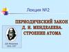 Периодический закон. Периодическая система элементов. (Лекция 2)