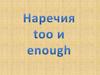 Наречия too и enough