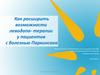 Леводопа-терапиия у пациентов с болезнью Паркинсона
