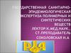 История возникновения и значение продуктов, изготовленных из искусственных материалов. Гигиенические Требования к полимерам