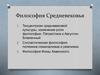 Философия Средневековья