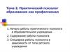 Практический психолог образования как профессионал