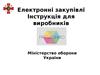 Електронні закупівлі Інструкція для виробників
