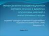 Использование вазорезекционных методов лечения в хирургии опухолевых инвазий