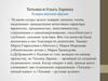 Татьяна и Ольга Ларины. Галерея женских образов