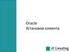 Oracle. Установка клиента