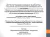 Аттестационная работа. Образовательная программа внеурочной деятельности «В мире математики»