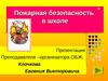 Пожарная безопасность в школе