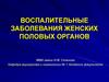 Воспалительные заболевания женских половых органов