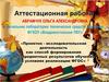 Аттестационная работа. Оказание методической поддержки педагогам при проведении исследовательских работ и подготовке выступлений