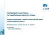 Планировка типовой секции жилого дома (Капстройинвест)
