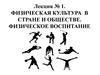 Физическая культура в стране и обществе. Физическое воспитание в ВУЗе
