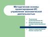 Методические основы проектирования ИС управления экономической деятельностью