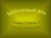 Бронзовый век. Новая ступень в развитии человечества