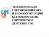 Экологическая токсикокинетика и биоаккумуляция ксенобиотиков. Токсическое действие СОЗ