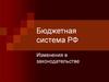 Бюджетная система РФ. Изменения в законодательстве