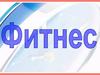 Фитнес — это общая физическая подготовленность организма человека
