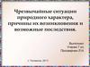 Чрезвычайные ситуации природного характера, причины их возникновения и возможные последствия