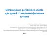 Организация ресурсного класса для детей с тяжелыми формами аутизма