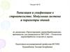 Типизация и унификация в строительстве. Модульная система и параметры зданий