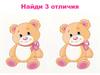 Мишка. Найди 3 отличия