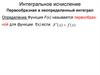 Интегральное исчисление. Первообразная и неопределенный интеграл