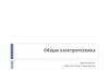 Общая электротехника
