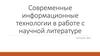 Современные информационные технологии в работе с научной литературой