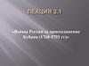 Войны России за присоединение Кубани в 1768-1791 годы. (Лекция 2.1)