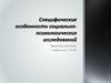 Специфические особенности социально-психологических исследований