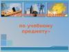 Рабочая программа по учебному предмету