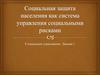 Социальная защита населения, как система управления социальными рисками. Социальное страхование. (Лекция 1)