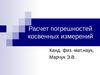 Расчет погрешностей косвенных измерений