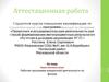 Аттестационная работа. Наука опытным путем Рабочая программа внеурочной деятельности по физике