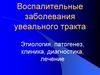 Воспалительные заболевания увеального тракта