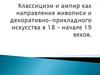 Классицизм и ампир как направления живописи и декоративно-прикладного искусства в 18 – начале 19 веков