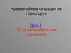 Чрезвычайные ситуации на транспорте. Урок 1. ЧС на автомобильном транспорте