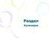 Рыба. Пищевая ценность рыбы. Технология первичной и кулинарной обработки рыбы