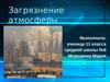 Загрязнение атмосферы (11 класс)