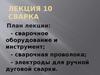 Сварка. Сварочное оборудование и инструмент. (Лекция 10)