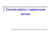 Система работы с одаренными детьми